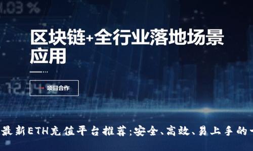 2023年最新ETH充值平台推荐：安全、高效、易上手的十大平台