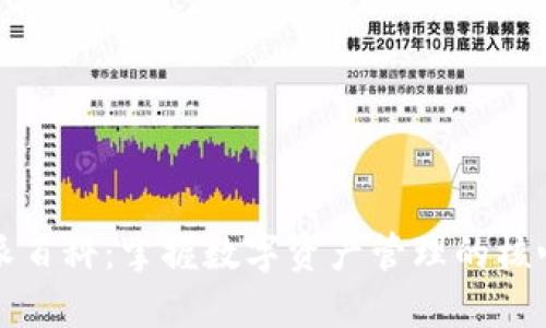 比特派百科：掌握数字资产管理的核心知识