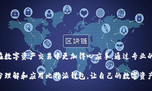  比特派钱包教程：全方位使用视频指南，轻松掌握数字资产管理 / 

 guanjianci 比特派钱包, 数字货币钱包, 加密货币 /guanjianci 

引言
在数字货币不断普及的今天，越来越多的人选择使用比特币等加密货币进行投资和转账。而比特派钱包作为一款优秀的数字资产管理工具，其便捷的操作界面和丰富的功能深受用户喜爱。为了帮助用户更好地理解和使用比特派钱包，本文将详细介绍比特派钱包的使用方法，并通过相关视频演示让大家更直观地掌握操作技巧。

比特派钱包概述
比特派钱包是一款专为比特币及其他加密货币用户设计的钱包应用。该钱包不仅支持多种主流的数字资产，还集成了便捷的交易功能，让用户能够轻松进行转账、换币、收款等操作。此外，比特派钱包还注重安全性，通过多重加密和备份机制，确保用户资产的安全。

比特派钱包的下载与安装
首先，用户需要前往比特派钱包的官方网站或应用商店，下载并安装适合自己设备的版本。在下载完成后，打开应用程序，用户将会看到初始界面，这时可以选择创建新钱包或导入已有的钱包。创建新钱包的过程非常简单，只需按照提示设置密码并备份助记词，即可成功创建一个属于自己的比特派钱包。

界面介绍
比特派钱包的界面设计，主界面上可以查看当前账户的余额、历史交易记录以及市场行情。用户可以方便地切换不同的资产，只需轻轻一划即可实现。此时，接入视频教程，可以帮助用户更快捷地熟悉各个功能模块的使用，以免在使用中遇到不必要的困扰。

创建与备份钱包
在创建钱包时，系统会自动生成一组助记词，这是恢复钱包的唯一方式。因此，用户在创建过程中一定要确保安全，妥善保管助记词。此外，定期备份钱包信息也是十分重要的，可以通过设置备份功能，及时存档交易记录。

如何进行充值与提现
充值和提现是比特派钱包的关键功能之一。充值方面，用户只需从其他钱包或交易平台转账到比特派钱包提供的地址即可完成。而提现则稍微复杂一些，用户需要选择提现的资产种类，确认金额并输入接收地址，最终通过输入交易密码完成操作。对于新手用户，观看提现的视频演示可以帮助理解整个流程。

交易功能解析
比特派钱包不仅支持简单的充值和提现，还提供了交易功能。在这个部分，用户可以进行币币交易。例如，通过选择不同的交易对，用户能够即时将一种数字资产兑换为另一种。为了保障交易的顺利进行，比特派钱包也提供了实时的市场行情，帮助用户做出更加明智的交易决策。

安全措施与风险防范
数字资产的安全问题始终是用户最关注的内容之一。比特派钱包通过多项安全措施，包括保险库、多重签名及加密技术，确保用户资产的安全。然而，用户自身也需增强防范意识，例如避免在公共场所输入密码、定期更改登录信息等。观看专门讲解安全措施的视频，可以帮助用户增强对安全风险的理解。

客服支持与社区交流
在使用比特派钱包的过程中，用户难免会遇到一些问题。此时，比特派钱包提供了贴心的客服支持，用户可通过邮件、在线聊天等方式获取帮助。此外，参与比特派钱包的社区交流也是一个不错的选择，在这里，用户可以与其他使用者分享经验、讨论问题，从而在使用中获得更多的帮助和启发。

总结
比特派钱包作为一个高级的数字资产管理工具，结合简洁的操作界面与强大的功能，适合不同层次的用户使用。通过上述的视频指南，用户不仅可以迅速上手，还能在使用过程中提升数字资产管理的效率与安全性。伴随数字货币市场的蓬勃发展，及时掌握比特派钱包的各种功能，将成为每位用户必须要面对的挑战与机遇。

常见问题解答
在学习和使用比特派钱包的过程中，用户经常会遇到一些常见问题。下面将列出几个关键问题，并给出解答，帮助用户更好地理解如何使用比特派钱包。
strong问题1：/strong如果忘记了密码，该如何找回？
解答：比特派钱包提供助记词作为密码恢复的方式。如果用户忘记了密码，可以使用助记词重置密码。务必妥善保存助记词，避免丢失。
strong问题2：/strong如何更改绑定的手机号码？
解答：在设置页面中，可找到修改手机号码的选项，根据系统提示进行验证及修改即可。
strong问题3：/strong转账时间一般需要多久？
解答：转账时间通常取决于网络 congestation（拥堵情况），一般完成确认后会在几分钟内到账，但在高峰期可能会有所延迟。

期望未来
随着技术的不断进步，比特派钱包在未来也将不断升级与。未来可能会增设更多的资产支持、用户体验以及增加更多丰富的财务工具，让用户在数字资产交易中更加得心应手。通过专业的视频教程和详细的使用手册，将会是新用户学习的最佳途径。

在这个数字经济时代，比特派钱包不仅仅是一个钱包，它是新的财富管理工具，是每一位投资者的得力助手。希望用户能够通过本文和视频充分理解和应用比特派钱包，让自己的数字资产增值之路更加顺畅。