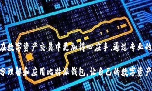   比特派钱包教程：全方位使用视频指南，轻松掌握数字资产管理 / 

 guanjianci 比特派钱包, 数字货币钱包, 加密货币 /guanjianci 

引言
在数字货币不断普及的今天，越来越多的人选择使用比特币等加密货币进行投资和转账。而比特派钱包作为一款优秀的数字资产管理工具，其便捷的操作界面和丰富的功能深受用户喜爱。为了帮助用户更好地理解和使用比特派钱包，本文将详细介绍比特派钱包的使用方法，并通过相关视频演示让大家更直观地掌握操作技巧。

比特派钱包概述
比特派钱包是一款专为比特币及其他加密货币用户设计的钱包应用。该钱包不仅支持多种主流的数字资产，还集成了便捷的交易功能，让用户能够轻松进行转账、换币、收款等操作。此外，比特派钱包还注重安全性，通过多重加密和备份机制，确保用户资产的安全。

比特派钱包的下载与安装
首先，用户需要前往比特派钱包的官方网站或应用商店，下载并安装适合自己设备的版本。在下载完成后，打开应用程序，用户将会看到初始界面，这时可以选择创建新钱包或导入已有的钱包。创建新钱包的过程非常简单，只需按照提示设置密码并备份助记词，即可成功创建一个属于自己的比特派钱包。

界面介绍
比特派钱包的界面设计，主界面上可以查看当前账户的余额、历史交易记录以及市场行情。用户可以方便地切换不同的资产，只需轻轻一划即可实现。此时，接入视频教程，可以帮助用户更快捷地熟悉各个功能模块的使用，以免在使用中遇到不必要的困扰。

创建与备份钱包
在创建钱包时，系统会自动生成一组助记词，这是恢复钱包的唯一方式。因此，用户在创建过程中一定要确保安全，妥善保管助记词。此外，定期备份钱包信息也是十分重要的，可以通过设置备份功能，及时存档交易记录。

如何进行充值与提现
充值和提现是比特派钱包的关键功能之一。充值方面，用户只需从其他钱包或交易平台转账到比特派钱包提供的地址即可完成。而提现则稍微复杂一些，用户需要选择提现的资产种类，确认金额并输入接收地址，最终通过输入交易密码完成操作。对于新手用户，观看提现的视频演示可以帮助理解整个流程。

交易功能解析
比特派钱包不仅支持简单的充值和提现，还提供了交易功能。在这个部分，用户可以进行币币交易。例如，通过选择不同的交易对，用户能够即时将一种数字资产兑换为另一种。为了保障交易的顺利进行，比特派钱包也提供了实时的市场行情，帮助用户做出更加明智的交易决策。

安全措施与风险防范
数字资产的安全问题始终是用户最关注的内容之一。比特派钱包通过多项安全措施，包括保险库、多重签名及加密技术，确保用户资产的安全。然而，用户自身也需增强防范意识，例如避免在公共场所输入密码、定期更改登录信息等。观看专门讲解安全措施的视频，可以帮助用户增强对安全风险的理解。

客服支持与社区交流
在使用比特派钱包的过程中，用户难免会遇到一些问题。此时，比特派钱包提供了贴心的客服支持，用户可通过邮件、在线聊天等方式获取帮助。此外，参与比特派钱包的社区交流也是一个不错的选择，在这里，用户可以与其他使用者分享经验、讨论问题，从而在使用中获得更多的帮助和启发。

总结
比特派钱包作为一个高级的数字资产管理工具，结合简洁的操作界面与强大的功能，适合不同层次的用户使用。通过上述的视频指南，用户不仅可以迅速上手，还能在使用过程中提升数字资产管理的效率与安全性。伴随数字货币市场的蓬勃发展，及时掌握比特派钱包的各种功能，将成为每位用户必须要面对的挑战与机遇。

常见问题解答
在学习和使用比特派钱包的过程中，用户经常会遇到一些常见问题。下面将列出几个关键问题，并给出解答，帮助用户更好地理解如何使用比特派钱包。
strong问题1：/strong如果忘记了密码，该如何找回？
解答：比特派钱包提供助记词作为密码恢复的方式。如果用户忘记了密码，可以使用助记词重置密码。务必妥善保存助记词，避免丢失。
strong问题2：/strong如何更改绑定的手机号码？
解答：在设置页面中，可找到修改手机号码的选项，根据系统提示进行验证及修改即可。
strong问题3：/strong转账时间一般需要多久？
解答：转账时间通常取决于网络 congestation（拥堵情况），一般完成确认后会在几分钟内到账，但在高峰期可能会有所延迟。

期望未来
随着技术的不断进步，比特派钱包在未来也将不断升级与。未来可能会增设更多的资产支持、用户体验以及增加更多丰富的财务工具，让用户在数字资产交易中更加得心应手。通过专业的视频教程和详细的使用手册，将会是新用户学习的最佳途径。

在这个数字经济时代，比特派钱包不仅仅是一个钱包，它是新的财富管理工具，是每一位投资者的得力助手。希望用户能够通过本文和视频充分理解和应用比特派钱包，让自己的数字资产增值之路更加顺畅。