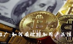 币圈引流推广：如何有效