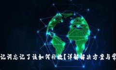 派币助记词忘记了该如何