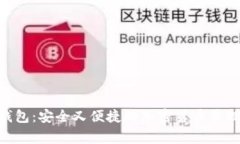 Ledger 钱包：安全又便捷的