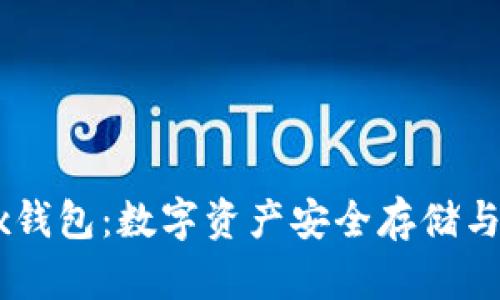全方位解析OKEx钱包：数字资产安全存储与交易的最佳选择