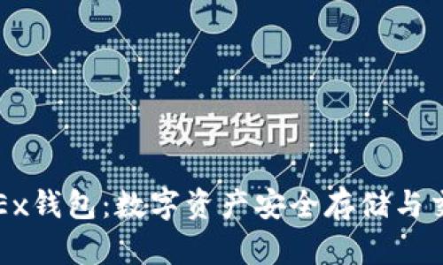 全方位解析OKEx钱包：数字资产安全存储与交易的最佳选择