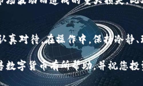   Tokenim怎么出售数字货币？全方位指南 / 
 guanjianci Tokenim, 数字货币, 出售 /guanjianci 

引言
在数字货币日益普及的今天，越来越多的人开始关注如何在像Tokenim这样的交易平台上出售他们的数字资产。随着区块链技术的发展，了解交易流程及其背后的机制显得尤为重要。本文将为您提供一个全面的指南，帮助您理解Tokenim平台的操作流程，以及如何顺利地出售您的数字货币。

Tokenim平台概述
Tokenim是一个新兴的数字货币交易平台，提供用户友好的界面以及多种数字资产的交易选项。该平台不仅支持主流数字货币的交易，还包括一些新兴的项目，这使得Tokenim在竞争激烈的市场中脱颖而出。在使用Tokenim进行交易之前，先了解平台的基本功能和特点是非常重要的。

账户注册与认证
首先，使用Tokenim的用户需要创建一个账户。具体步骤如下：
ul
  li访问Tokenim的官方网站，点击注册按钮。/li
  li输入您的邮箱地址和设置安全密码，并接受平台的服务条款。/li
  li完成邮箱验证，激活您的账户。/li
/ul
完成注册后，为了保障交易安全，用户通常需要进行身份验证。这一过程可能要求提供个人身份证明，比如身份证或护照，以及一些地址证明文件。

存款和选择交易对
在账户成功注册并认证后，用户需将数字货币存入钱包。在Tokenim上，存款方式通常包括从其他钱包转账或通过信用卡购买。存款成功后，用户可以在平台上浏览可用的交易对。建议根据自己的需求，比如当前市场趋势和个人投资策略，选择合适的交易对进行交易。

出售数字货币的步骤
出售数字货币的步骤可以总结为以下几步骤：
ul
  listrong选择出售的资产：/strong在余额页面找到您已经存入的数字货币，并选择您要出售的特定资产。/li
  listrong确定出售数量：/strong输入您希望出售的数量。注意，最佳时机和数量关系到您的收益，建议多做市场调查。/li
  listrong设定价格：/strong根据市场行情可以选择限价单或市价单。限价单允许您设定自己的出售价格，而市价单则是立即以市场当前价格出售。/li
/ul

了解交易费用
每笔交易都可能会涉及到一定的费用，通常称为“交易手续费”。Tokenim的手续费结构较为透明，在进行任何交易之前，我们建议用户仔细阅读平台的费用说明，以避免不必要的损失。

完成交易并资产提取
一旦交易被完成，出售所得的金额将会存入您的账户余额。之后，用户可以选择将资金提取到自己的银行账户或者其他数字钱包中。提取过程通常也需要一定的验证步骤，以确保账户的安全性。

风险管理与策略
出售数字货币并不是简单的买卖行为，它还涉及到市场风险的管理。在大多数情况下，用户应设定合理的止损点和获利点，避免因市场波动而造成的重大损失。此外，建议用户定期评估自己的投资组合，并据此调整交易策略，以最大化投资回报。

总结与建议
通过上述步骤，您应该对在Tokenim平台上出售数字货币有了一个全面的认识。从注册、存款到交易、提取，每一个环节都需要用户认真对待。在操作中，保持冷静、理性，关注市场变化，以做出最佳决策。此外，不断学习和适应是成功交易的关键，愿您在数字货币的投资旅程中获得丰厚的回报。

随着市场的不断变化，投资者也需紧跟潮流，注意不断更新自己的知识体系，以适应各种潜在的市场风险和机会。希望本文对您出售数字货币有所帮助，并祝您投资顺利！