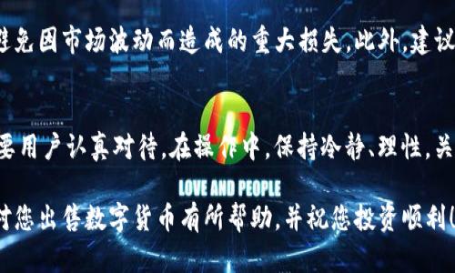   Tokenim怎么出售数字货币？全方位指南 / 
 guanjianci Tokenim, 数字货币, 出售 /guanjianci 

引言
在数字货币日益普及的今天，越来越多的人开始关注如何在像Tokenim这样的交易平台上出售他们的数字资产。随着区块链技术的发展，了解交易流程及其背后的机制显得尤为重要。本文将为您提供一个全面的指南，帮助您理解Tokenim平台的操作流程，以及如何顺利地出售您的数字货币。

Tokenim平台概述
Tokenim是一个新兴的数字货币交易平台，提供用户友好的界面以及多种数字资产的交易选项。该平台不仅支持主流数字货币的交易，还包括一些新兴的项目，这使得Tokenim在竞争激烈的市场中脱颖而出。在使用Tokenim进行交易之前，先了解平台的基本功能和特点是非常重要的。

账户注册与认证
首先，使用Tokenim的用户需要创建一个账户。具体步骤如下：
ul
  li访问Tokenim的官方网站，点击注册按钮。/li
  li输入您的邮箱地址和设置安全密码，并接受平台的服务条款。/li
  li完成邮箱验证，激活您的账户。/li
/ul
完成注册后，为了保障交易安全，用户通常需要进行身份验证。这一过程可能要求提供个人身份证明，比如身份证或护照，以及一些地址证明文件。

存款和选择交易对
在账户成功注册并认证后，用户需将数字货币存入钱包。在Tokenim上，存款方式通常包括从其他钱包转账或通过信用卡购买。存款成功后，用户可以在平台上浏览可用的交易对。建议根据自己的需求，比如当前市场趋势和个人投资策略，选择合适的交易对进行交易。

出售数字货币的步骤
出售数字货币的步骤可以总结为以下几步骤：
ul
  listrong选择出售的资产：/strong在余额页面找到您已经存入的数字货币，并选择您要出售的特定资产。/li
  listrong确定出售数量：/strong输入您希望出售的数量。注意，最佳时机和数量关系到您的收益，建议多做市场调查。/li
  listrong设定价格：/strong根据市场行情可以选择限价单或市价单。限价单允许您设定自己的出售价格，而市价单则是立即以市场当前价格出售。/li
/ul

了解交易费用
每笔交易都可能会涉及到一定的费用，通常称为“交易手续费”。Tokenim的手续费结构较为透明，在进行任何交易之前，我们建议用户仔细阅读平台的费用说明，以避免不必要的损失。

完成交易并资产提取
一旦交易被完成，出售所得的金额将会存入您的账户余额。之后，用户可以选择将资金提取到自己的银行账户或者其他数字钱包中。提取过程通常也需要一定的验证步骤，以确保账户的安全性。

风险管理与策略
出售数字货币并不是简单的买卖行为，它还涉及到市场风险的管理。在大多数情况下，用户应设定合理的止损点和获利点，避免因市场波动而造成的重大损失。此外，建议用户定期评估自己的投资组合，并据此调整交易策略，以最大化投资回报。

总结与建议
通过上述步骤，您应该对在Tokenim平台上出售数字货币有了一个全面的认识。从注册、存款到交易、提取，每一个环节都需要用户认真对待。在操作中，保持冷静、理性，关注市场变化，以做出最佳决策。此外，不断学习和适应是成功交易的关键，愿您在数字货币的投资旅程中获得丰厚的回报。

随着市场的不断变化，投资者也需紧跟潮流，注意不断更新自己的知识体系，以适应各种潜在的市场风险和机会。希望本文对您出售数字货币有所帮助，并祝您投资顺利！