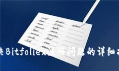 解决Bitfoliex注册问题的详