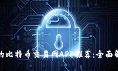 2023年最优质的比特币交易
