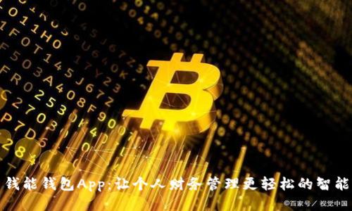 探索钱能钱包App：让个人财务管理更轻松的智能工具