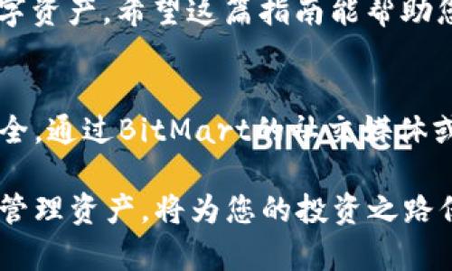    如何在iOS设备上下载BitMart交易所APP的完整指南  / 

 guanjianci  BitMart, iOS下载, 加密货币交易  /guanjianci 

 引言 
 随着数字货币的普及，越来越多的人开始关注加密货币的交易平台。在众多交易平台中，BitMart凭借其用户友好的界面和丰富的交易品种受到广大用户的青睐。特别是在移动设备上，BitMart提供了适配iOS系统的APP，方便用户随时随地进行交易和管理资产。本文将为您提供一份详尽的指南，展示如何在iOS设备上下载和安装BitMart APP，同时解答一些常见疑问，帮助您更好地使用这一平台。 

 什么是BitMart？ 
 BitMart是一家成立于2017年的全球化加密货币交易所，总部设在开曼群岛。该平台致力于为全球用户提供安全、便捷的数字资产交易服务。用户可以在BitMart上进行多种数字货币的交易，包括比特币、以太坊、Ripple等主流币种及其衍生品。BitMart不仅支持法币充值，还提供了一系列创新服务，让不同类型的投资者都能找到适合自己的交易方式。 

 下载BitMart APP的必要性 
 在手机上下载和安装BitMart APP，用户可以获得更为灵活和便捷的交易体验。无论是在通勤途中还是在闲暇时光，使用APP进行交易都能让您迅速把握市场动态。同时，APP还提供实时行情提醒、订单管理和资产监控功能，让用户能随时随地轻松掌控自己的投资。通过移动设备，用户还能够第一时间了解平台的最新活动和功能，多种实用的投资工具将极大提升交易效率。 

 iOS设备上下载BitMart APP的步骤 
 如果您想在iOS设备上下载BitMart APP，以下是详细的步骤指南： 

h4 第一步：打开App Store /h4
 首先，您需要在iPhone或iPad上找到App Store应用。通常情况下，这个图标在您的主屏幕上，样式呈蓝色背景的白色“A”字。点击打开App Store。 

h4 第二步：搜索BitMart /h4
 一旦您进入App Store，在底部的搜索栏中，输入“BitMart”并点击搜索。这将展示与您输入的关键词相关的应用程序。确保您选择的是官方的BitMart交易所APP。 

h4 第三步：下载APP /h4
 找到BitMart交易所APP后，点击“获取”按钮，系统会提示您输入Apple ID密码或使用Face ID/Touch ID进行验证。确认后，下载将自动开始。 

h4 第四步：安装并注册账户 /h4
 下载完成后，您将在主屏幕上看到BitMart的应用图标。点击图标启动APP，您将看到注册或登录界面。如果您是首次使用，请选择注册账户，按照提示输入您的电子邮件和密码等必要信息。注册完成后，您就可以开始使用BitMart进行交易了。 

 常见问题解答 

h4 1. BitMart交易所安全吗？ /h4
 BitMart非常重视用户的安全。平台使用了先进的安全技术，包括冷钱包存储和数字资产保险，为用户提供安全保障。此外，用户个人信息和交易记录也会受到严格保护。 

h4 2. 账户注册需要提供哪些信息？ /h4
 注册BitMart账户需要提供有效的电子邮件地址和设置安全的密码。在某些情况下，根据当地法律法规的要求，可能需要验证身份。 

h4 3. 可以使用法币进行充值吗？ /h4
 是的，BitMart交易平台支持多种法币充值。不同地区用户可根据平台提供的支付方式进行交易。 

h4 4. 如何进行加密货币交易？ /h4
 在成功登录BitMart后，您可以选择您想交易的市场，设置买入或卖出单。系统将根据市场状况进行撮合，完成交易后，您的资产会相应更新。 

 小结 
 通过上述步骤，您可以轻松在iOS设备上下载并使用BitMart的移动APP。无论您是新手还是经验丰富的交易者，BitMart都提供了一个安全、便捷的交易平台，帮助您更好地管理您的数字资产。希望这篇指南能帮助您顺利下载并享受加密货币交易的乐趣。 

 后续使用与建议 
 下载并注册后，不妨花一些时间熟悉BitMart APP的各项功能。建议您定期查看实时行情与交易数据，合理投资。此外，建议开启账户的安全设置，如双重认证，以进一步保护您的账户安全。通过BitMart的社交媒体或者官方网站，您也能获取最新的市场资讯和活动信息，帮助您快速决策。 

 作为市场上领先的加密货币交易平台之一，BitMart凭借其强大的功能和卓越的服务吸引了大量用户。随着数字货币市场的不断变化，保持对市场动态的敏感、合理制定投资策略、科学管理资产，将为您的投资之路保驾护航。希望您在BitMart的交易旅程中，享受每一次成功交易的快感。 