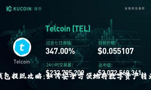 数字钱包提现攻略：如何安全方便地将数字资产转为现金