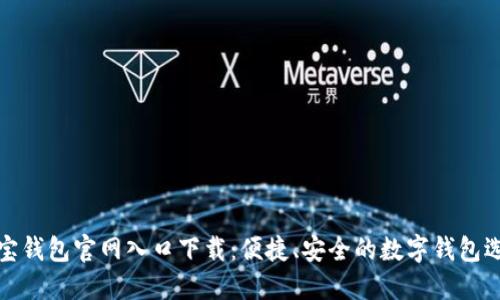 购宝钱包官网入口下载：便捷、安全的数字钱包选择