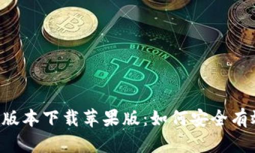 iliaoti比特派APP最新版本下载苹果版：如何安全有效地管理你的数字资产