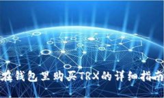 在钱包里购买TRX的详细指