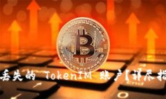 如何有效找回丢失的 Tok