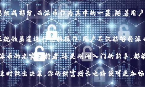   派币兑换现金的最新资讯与实用指南 / 
 guanjianci 派币, 兑换, 现金 /guanjianci 

引言：派币的崛起与市场动态
近年来，随着区块链技术的快速发展，数字货币逐渐走入公众视野。其中，派币以其独特的经济模型和社区生态，引起了广泛关注。无论是在社交媒体还是投资论坛，关于派币的讨论层出不穷。对于投资者而言，了解派币的兑换方式及其市场动态显得尤为重要。

派币是什么？
派币（PayeCoin）是一种基于区块链技术的数字货币，旨在为用户提供便捷的支付解决方案。与传统货币相比，派币提供了更高的安全性和透明度。用户可以通过派币进行在线交易、投资或作为价值储存手段。由于其逐渐被更多商家接受，派币的流通性正在显著提升。

派币与现金的联系
派币可在特定平台上与现金进行兑换，这一过程吸引了众多投资者和消费者的关注。不同于其他数字货币，派币在兑换现金方面有着较强的优势。许多平台提供了简单明了的兑换流程，使用户得以快速实现财富转化。

为何选择派币兑换现金？
首先，派币作为一种新兴的数字货币，具有较高的增值潜力。在当今经济环境下，越来越多的人希望使用数字货币进行投资。通过兑换现金，用户能够灵活支配手中的资产。其次，派币的兑换比率较为合理，为用户提供了良好的收益空间。

派币如何兑换现金？
兑换派币为现金的步骤其实相对简单，用户应按照以下流程操作：
ul
    listrong注册账户：/strong用户需要在合适的平台上注册账户。此类平台通常支持派币的兑换功能。/li
    listrong验证身份：/strong为确保交易的安全，平台会要求用户进行身份验证。这一步骤虽然简单，但极为重要。/li
    listrong进行兑换：/strong在账户完成验证后，用户可选择将派币兑换为现金。系统会显示相应的兑换率。/li
    listrong确认交易：/strong用户需仔细检查兑换信息，并确认交易。成功后，现金将会转入用户的银行账户或电子钱包中。/li
/ul

兑换过程中可能遇到的问题
虽然兑换过程一般比较顺利，但仍然可能会遇到一些问题。首先是设备或网络故障，建议用户在进行兑换时确保网络连接顺畅。其次，由于加密货币的波动性，兑换率可能会有波动，用户需及时关注相关信息，择优决策。此外，平台的安全性也是一大考量，在选择平台时一定要选择信誉良好的正规机构。

派币未来的市场前景
随着区块链技术的不断进步，派币在市场中的定位和作用也将不断演变。许多行业专家预测，未来数字货币将成为金融交易的重要组成部分。而派币作为其中的一员，随着用户基础的不断扩大，其流通性和接受度有望得到显著提升。

总结
派币的兑换机制为用户提供了灵活的资产管理选择。随着市场环境的变化，了解其价值和流通方式将帮助投资者抓住机遇。通过正规的渠道进行兑换操作，用户不仅能够将派币成功转换为现金，还有机会获得更好的投资收益。无论是在网上购物、投资理财，还是日常消费，派币都展现出了广阔的应用前景。

总的来说，随着越来越多的人开始关注并参与这一新兴市场，派币的兑换方式必将得到进一步的发展和，未来值得期待。无论你是派币的忠实支持者，还是刚刚入门的新手，都能够在这一波动的市场中找到自己的位置与机会。

无论你的目标是什么，掌握了派币及其兑换现金的相关知识，你就拥有了通向未来金融世界的一把钥匙。只需保持对市场的敏感，适时做出决策，你的财富增长之路便可更加畅通无阻。