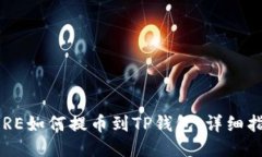 CORE如何提币到TP钱包：详