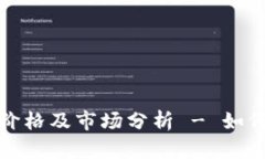 以太坊币最新价格及市场