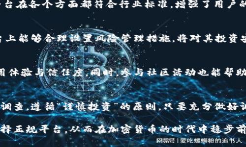 如何判断Topcoin交易平台的合法性？全面解析与用户指南
Topcoin交易平台, 交易平台合法性, 加密货币投资/guanjianci

引言
随着加密货币的急速发展，越来越多的交易平台如雨后春笋般涌现，其中Topcoin作为一个新兴的平台，吸引了大量用户的关注。然而，在加入这样的平台之前，了解其合法性至关重要。本文将深入分析Topcoin交易平台的合法性，并为用户提供详尽的判断标准与实用建议。

什么是Topcoin交易平台？
Topcoin交易平台是一个提供加密货币交易与投资的数字平台。用户可以在该平台上交易多种加密货币，进行买卖，甚至参与一些高级功能，例如杠杆交易和期权交易。这个平台致力于为全球用户提供便捷、高效且安全的数字资产管理解决方案。

合法性的基石：监管框架
判断一个交易平台的合法性，首先要了解其是否受到监管。每个国家和地区对于加密货币交易平台的监管政策有所不同。大多数信誉良好的平台都会在相关国家和地区申请注册，遵循当地的法律法规。对此，用户可询问Topcoin是否在用户所在国家或地区取得相关许可证，以及其运营的具体法律框架。

做足功课：研究用户反馈
用户的真实反馈对于判断平台的合法性和合规性至关重要。潜在用户可以通过访问社交媒体、论坛或专业评论网站，了解Topcoin的用户体验和服务质量。评论中常常隐藏着成功或失败的蛛丝马迹，这些信息可能会指引你更好地了解该平台的真实情况。

透明度的重要性
透明度是评估交易平台合法性的一个重要指标。理想的情况下，Topcoin应该提供详尽的信息，如公司注册的法律实体、地址、运营团队背景、合规措施以及用户资金的安全保障措施等。透明的操作方式会增强用户的信任感，并使平台更具合法性。

安全性：用户资金保障
平台的安全性与用户的资金安全息息相关。Topcoin交易平台需要采取一系列措施来保护用户资金，如冷存储、多重签名技术和私钥管理等。用户在选择平台前，将这一点作为重点进行调查，以确保他们的资产能被充分保护。

支付方式的合法性与便捷性
用户在Topcoin交易平台上的支付方式主要包括法定货币和加密货币。选择一个支持多种支付方式、手续简便的平台将有助于提升用户的交易体验。在合法性方面，平台应当通过第三方支付处理商来确保交易的安全及合规。

客户支持：良好的沟通渠道
一个合法的交易平台应当为用户提供良好的客户支持。Topcoin若能提供多样化的渠道（如在线客服、电话支持和邮件咨询），并且迅速响应用户的咨询需求，便说明其在企业合规、客户取向及危机管理方面表现出色。这种客户支持不仅提升了用户体验，也有助于建立平台的信誉。

合规性审计与证书
合规性审计是平台合法性的重要指示。用户可以询问Topcoin是否经过第三方专业机构的审计，并查看相关的合规证书。这些证书往往能说明平台在各个方面都符合行业标准，增强了用户的信心。

风险管理措施
任何交易平台都存在一定的风险，尤其是高波动性的加密市场。因此，Topcoin应提供有效的风险管理方案，包括止损、限价单等功能。用户在平台上能够合理设置风险管理措施，将对其投资安全起到积极作用。

文化背景与社区支持
在选择交易平台时，了解其文化背景和社区支持也相当重要。Topcoin的社区是否活跃，用户之间的分享与支持是否积极，都会影响到用户的使用体验与信任度。同时，参与社区活动也能帮助用户获得更多的信息与支持。

总结：选择合适的交易平台
在众多交易平台中，Topcoin能否成为用户的首选，取决于其合法性、透明度、安全性以及用户服务等多方面因素。用户在选择时应进行全方位的调查，遵循“谨慎投资”的原则。只要充分做好调研，用户便能在数字资产的世界中找到适合自己的交易平台。如今，加密货币的未来无限，但安全与合法始终应是每位投资者心中的第一要务。

希望通过本文的深入分析，能够帮助用户理性判断Topcoin交易平台的合法性，做出明智的投资决策。每位用户的资产都是宝贵的，警惕风险、选择正规平台，从而在加密货币的时代中稳步前行。