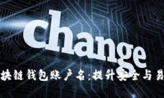 如何选择区块链钱包账户