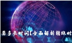 比特派转账需要多长时间
