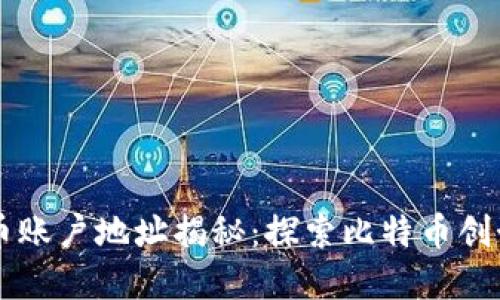 中本聪的比特币账户地址揭秘：探索比特币创始人的神秘资产