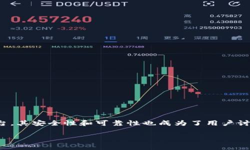在区块链和数字货币领域，很多用户对于各种交易平台的安全性和信任度都非常关注。万币APP作为一个数字货币交易平台，其安全性和可靠性也成为了用户讨论的热门话题。在这个背景下，我们将深入探讨万币APP是否存在假U币，并提供一些有关如何识别和避免假币的实用建议。

万币APP是否存在假U币？揭示数字货币背后的真实面目