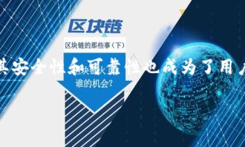在区块链和数字货币领域，很多用户对于各种交易平台的安全性和信任度都非常关注。万币APP作为一个数字货币交易平台，其安全性和可靠性也成为了用户讨论的热门话题。在这个背景下，我们将深入探讨万币APP是否存在假U币，并提供一些有关如何识别和避免假币的实用建议。

万币APP是否存在假U币？揭示数字货币背后的真实面目
