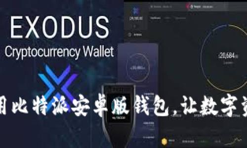 如何下载和使用比特派安卓版钱包，让数字资产管理更轻松