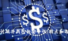 深入探讨硬件钱包的安全
