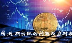 OK交易所：近期出现的问题