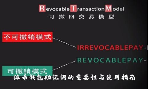 派币钱包助记词的重要性与使用指南
