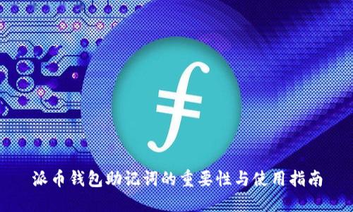 派币钱包助记词的重要性与使用指南