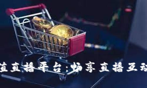 波币充值直播平台：畅享直播互动新体验