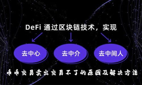 币币交易卖出交易不了的原因及解决方法