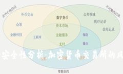 OK平台的安全性分析：加密