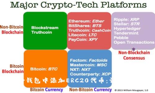 如何在Ledger钱包中添加ERC20代币：详细步骤与注意事项