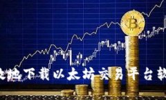 如何安全高效地下载以太