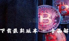 币安App官网下载最新版本 - 全面解读与使用指南