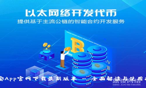 币安App官网下载最新版本 - 全面解读与使用指南