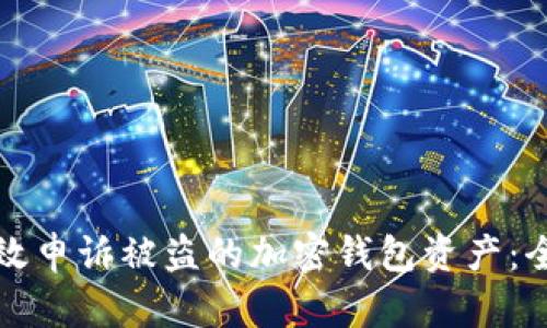 如何有效申诉被盗的加密钱包资产：全面指南