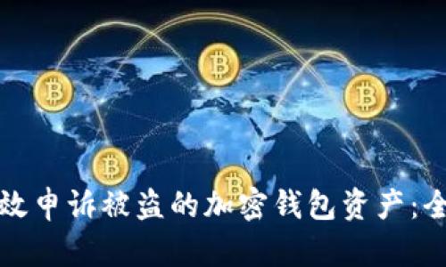 如何有效申诉被盗的加密钱包资产：全面指南
