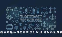 比特派钱包如何使用微信
