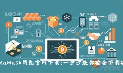 MetaMask钱包官网下载：一步步教你安全下载安装