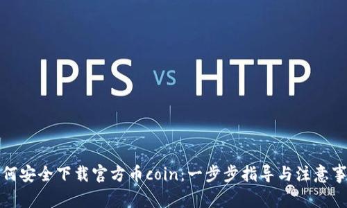 如何安全下载官方币coin：一步步指导与注意事项