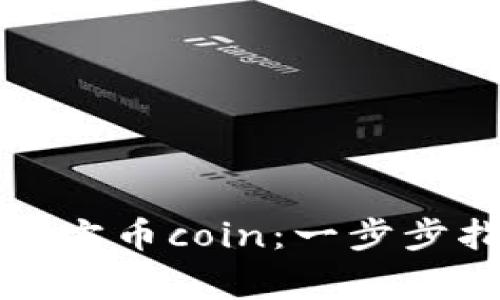 如何安全下载官方币coin：一步步指导与注意事项