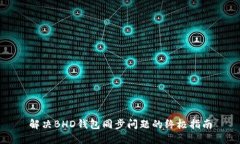 解决BHD钱包同步问题的终