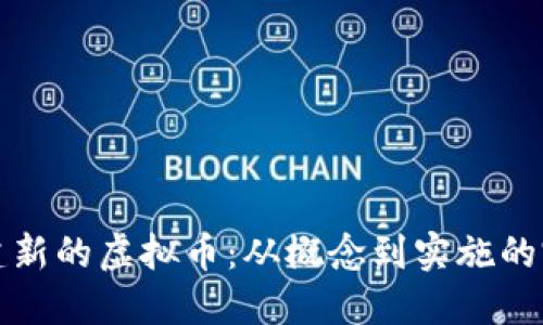 如何创建新的虚拟币：从概念到实施的完整指南
