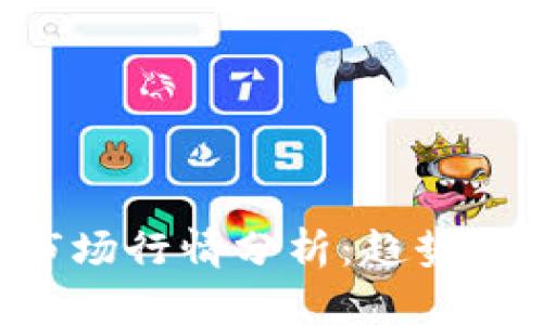 今日数字货币市场行情分析：趋势、热点和未来展望